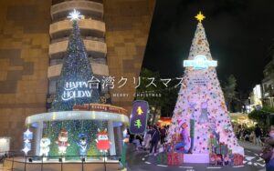 【台湾クリスマス】2025台湾クリスマスイルミネーションを見に行こう！台北周辺で楽しめるクリスマス特集！