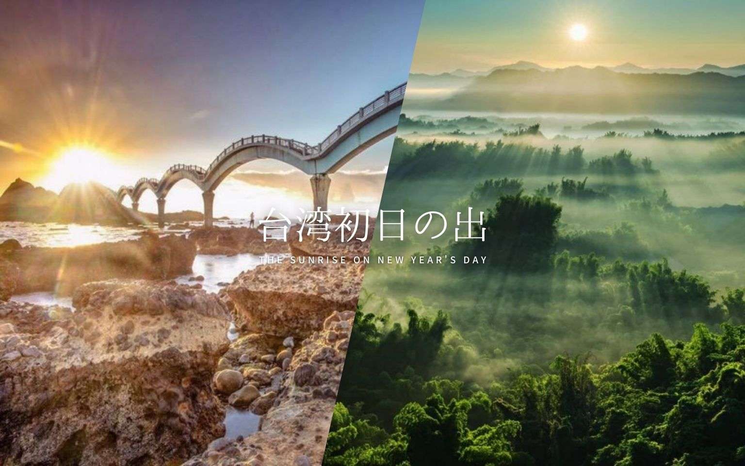 2026【台湾新年】台湾初日の出スポット12選！2026年は台湾の初日の出で年初め
