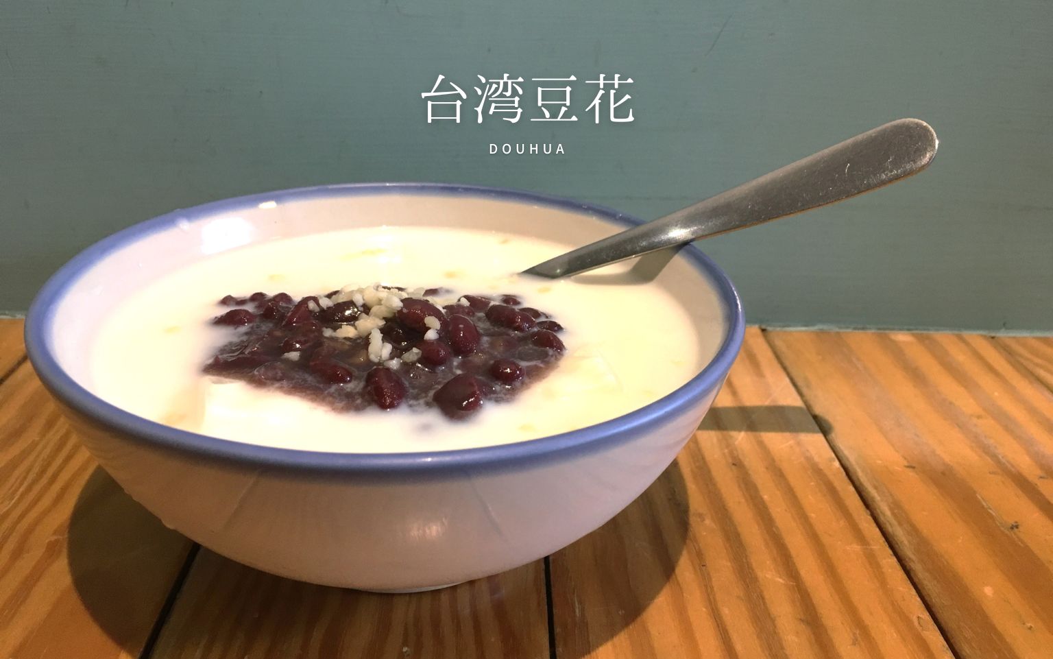 【豆花】台湾のローカル定番スイーツ！台湾在住スタッフが実際に行ったおすすめ豆花店5選！