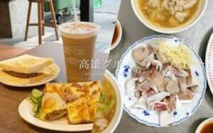 【高雄グルメ】台湾人がすすめる高雄グルメ！高雄旅行で行きたいお店16選｜2025年ミシュランガイド「ビブグルマン」掲載店も紹介！