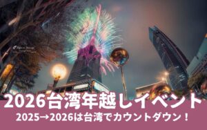 【台湾年越し】2025→2026のカウントダウンは台湾で!台湾のカウントダウンイベント特集