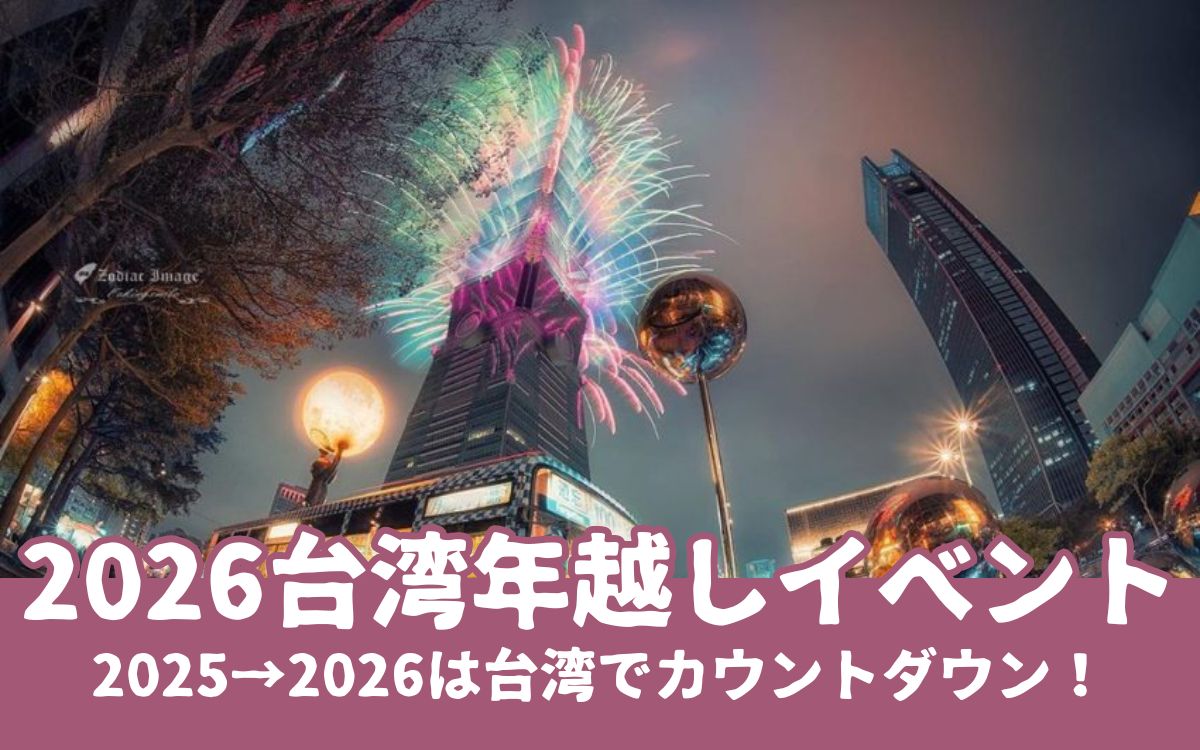 【台湾年越し】2025→2026のカウントダウンは台湾で！台湾のカウントダウンイベント特集