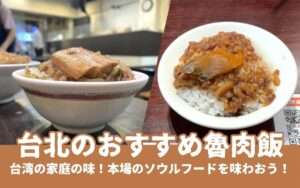 【台北魯肉飯】台湾で絶対に食べたい定番グルメ！台北でおすすめの魯肉飯4選！