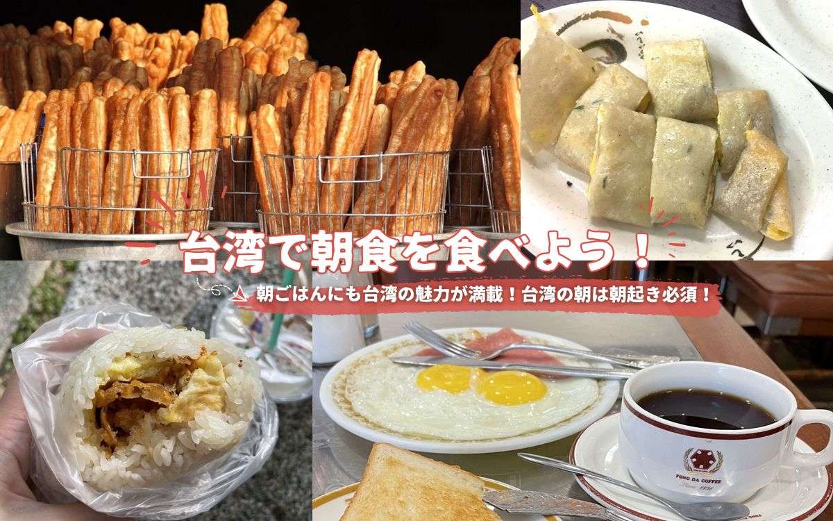 【台湾朝食】台湾の朝食店に行こう！伝統的な朝食からカフェモーニングまで、台湾の朝ごはん事情を紹介！