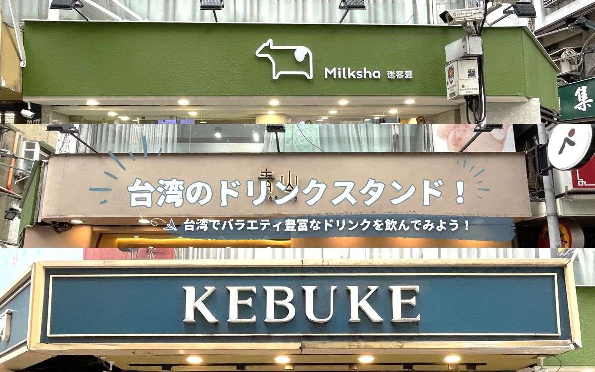 【台湾ドリンクスタンド】タピオカミルクティーもフルーツティーも！おすすめのドリンクスタンド5選｜注文方法も解説