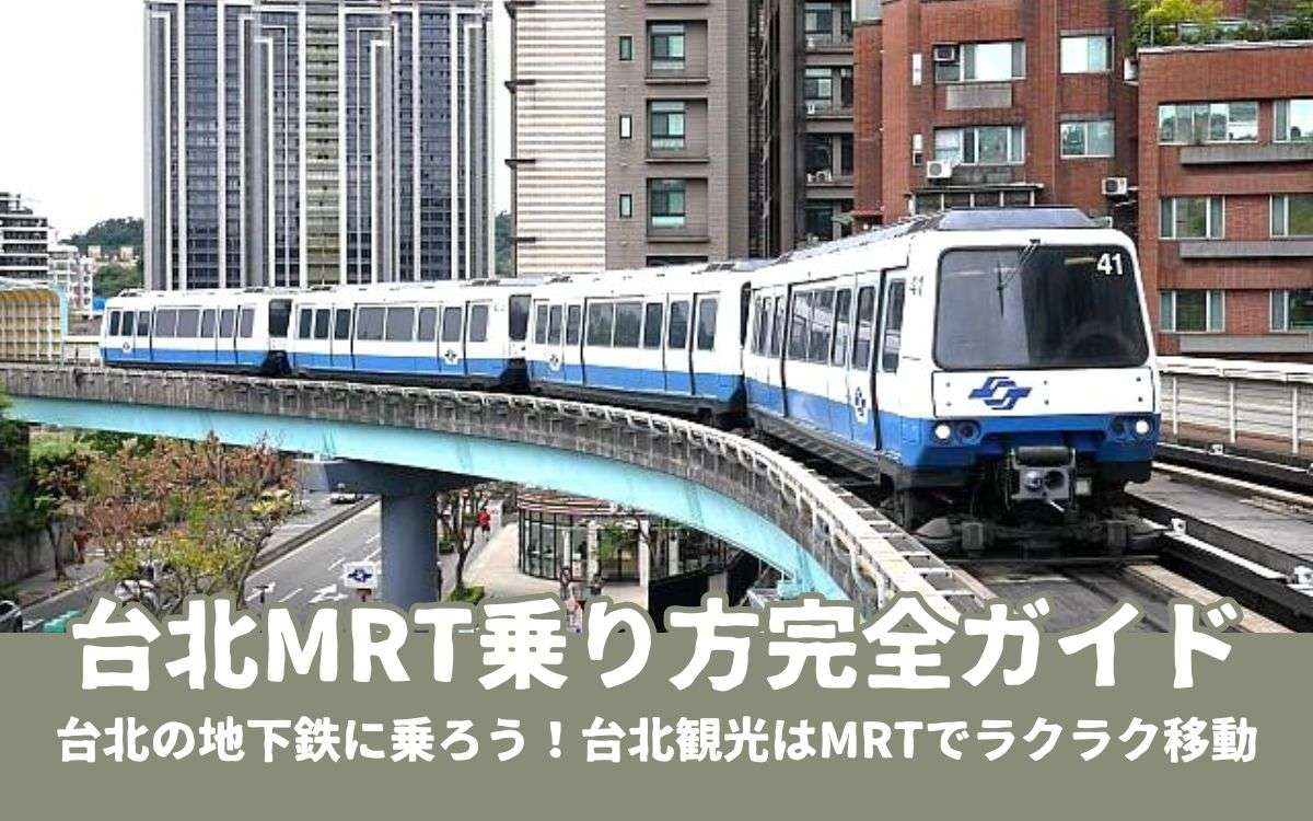 2026年【台北MRT】台北の地下鉄に乗ろう！台北MRTの料金・運賃・乗り方徹底ガイド - TAIPEI NAVI x FUNIT 台湾旅行情報