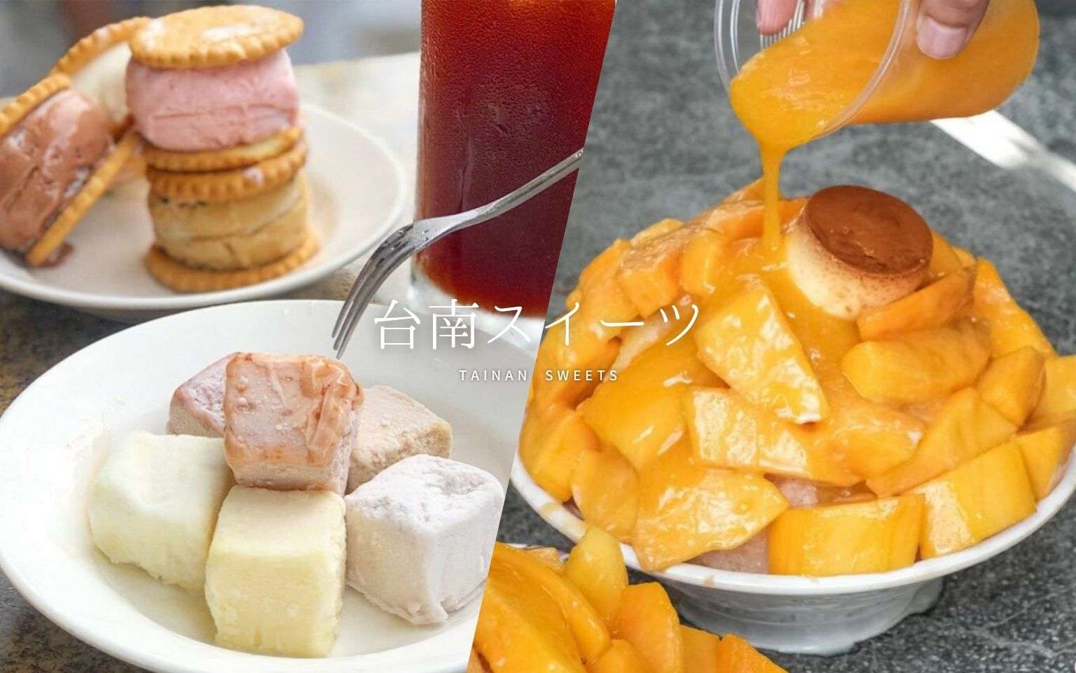 【台南スイーツ】台南の冷たいスイーツ特集！絶対に行きたい7店舗を紹介
