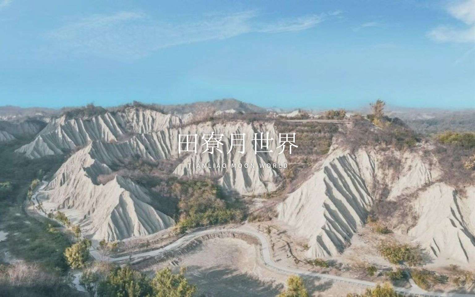 【田寮月世界】月の世界を間近に見られる！？高雄、田寮月世界の見どころ4選とアクセスを徹底紹介！