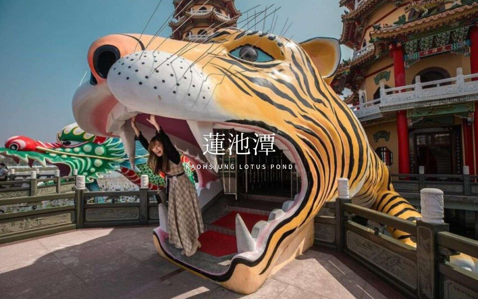 【蓮池潭】高雄屈指の観光地！蓮池潭で外せない見どころ4選＆アクセスを解説！