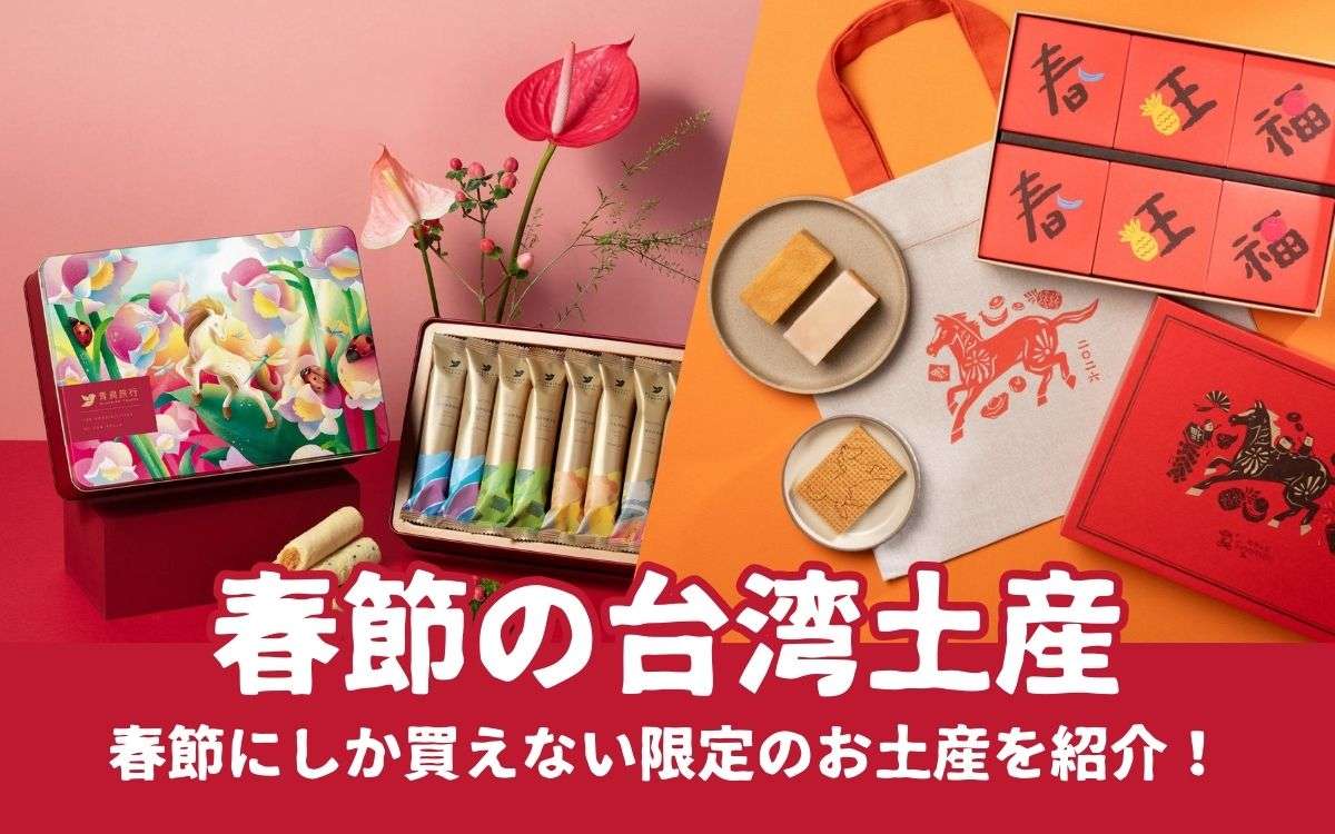 【春節の台湾土産】2026年の台湾の春節は2月14〜22日！春節シーズンは限定パッケージの台湾土産をゲットしよう！