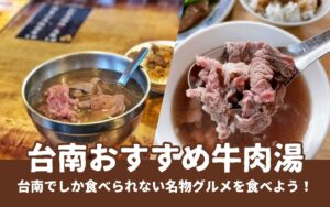 【台南牛肉湯】台南でしか食べられないグルメ！台南名物の牛肉湯のおすすめ店6選