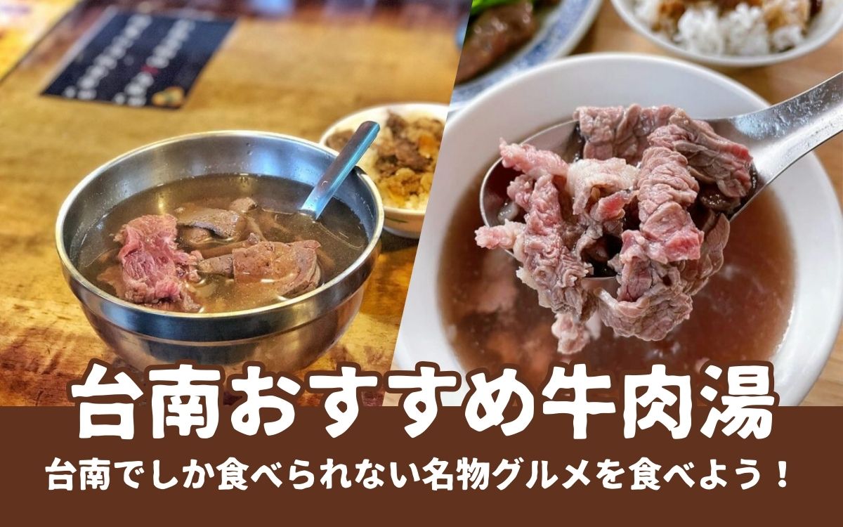 【台南牛肉湯】台南でしか食べられないグルメ！台南名物の牛肉湯のおすすめ店6選