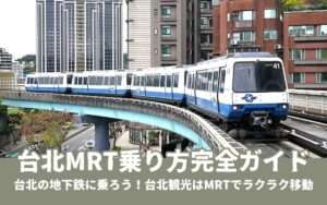 【台北MRT】台北の地下鉄に乗ろう!台北MRTの料金・運賃・乗り方徹底ガイド