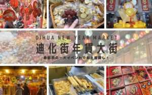 2026年【迪化街年貨大街】春節前の一大イベント「迪化街年貨大街」に行ってきた！現地の様子を徹底レポート