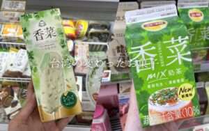 【台湾お菓子】パクチー味のアイス?!台湾で見かけたちょっと変わったお菓子を紹介!