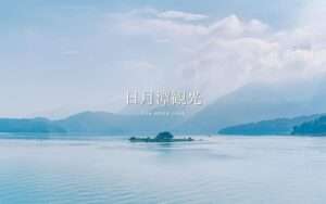 【日月潭】台湾最大の淡水湖！日月潭のおすすめスポット8選