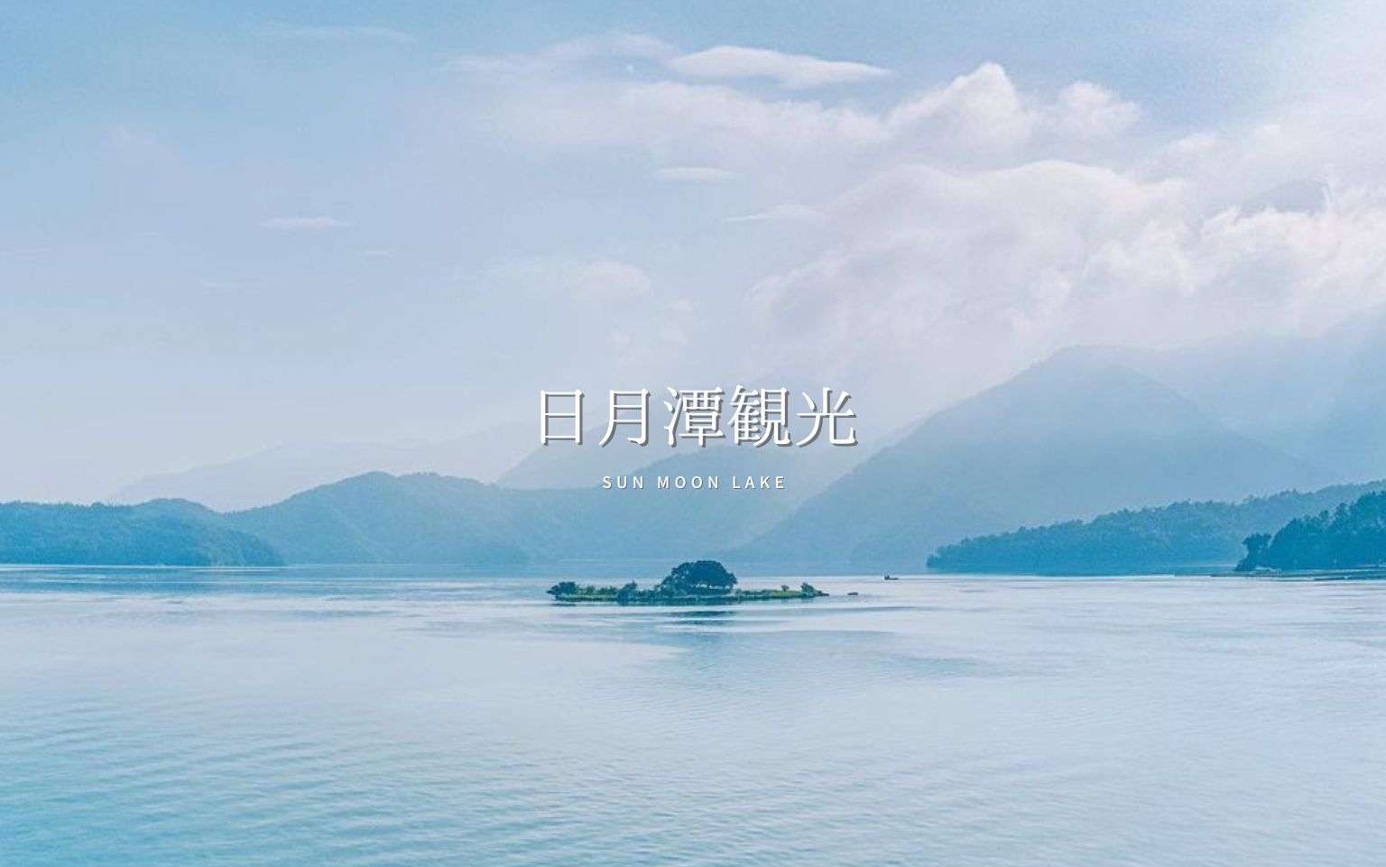 【日月潭】台湾最大の淡水湖！日月潭のおすすめスポット8選