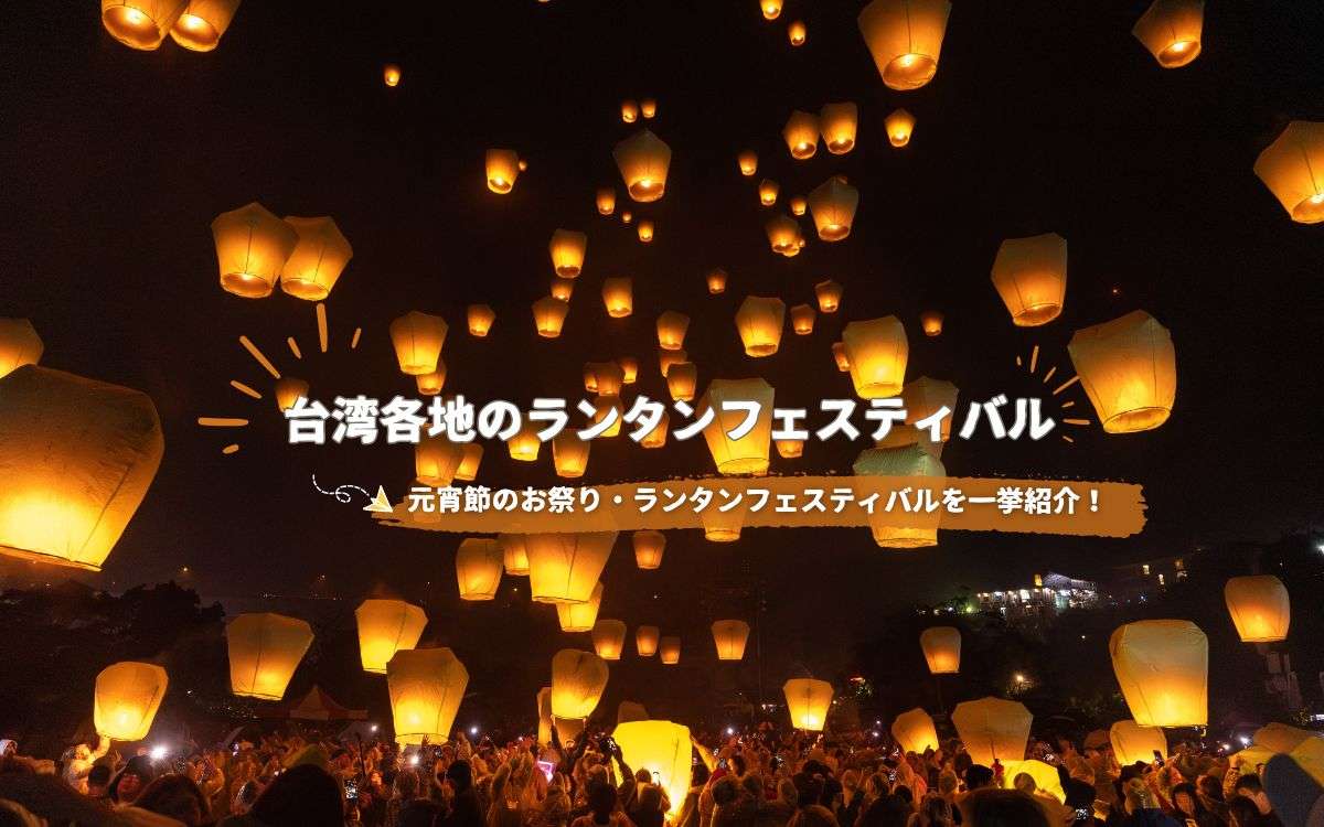 2026年【ランタンフェスティバル】台湾各地の元宵節イベント完全ガイド！春節の台湾に来たら「燈會」に行こう！