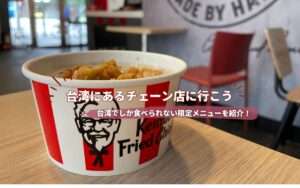 【台湾にあるチェーン店】日本にあっても行く価値あり！台湾限定メニューがあるチェーン店を紹介