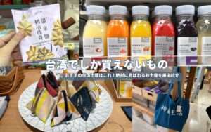 2026年【台湾でしか買えないもの】お菓子・雑貨・コスメなど、台湾在住者が厳選したお土産はこれ！