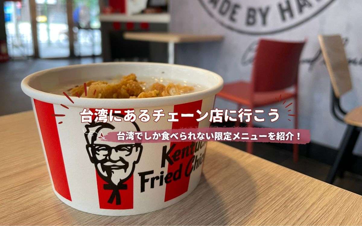 【台湾にあるチェーン店】日本にあっても行く価値あり！台湾限定メニューがあるチェーン店を紹介