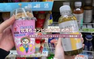 【台湾コンビニ】セブン・ファミマ徹底比較！買うべき商品8選＆ドリンクの買い方ガイド