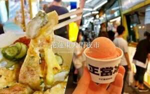 【花蓮東大門夜市】花蓮一大きい夜市で食べ歩き！おすすめグルメ10選！