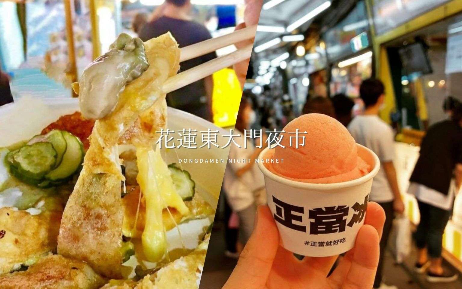 【花蓮東大門夜市】花蓮一大きい夜市で食べ歩き！おすすめグルメ10選！