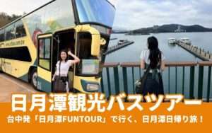 【日月潭ツアー】台中発「日月潭FunTOUR」で日帰り観光！行程・料金・見どころを解説