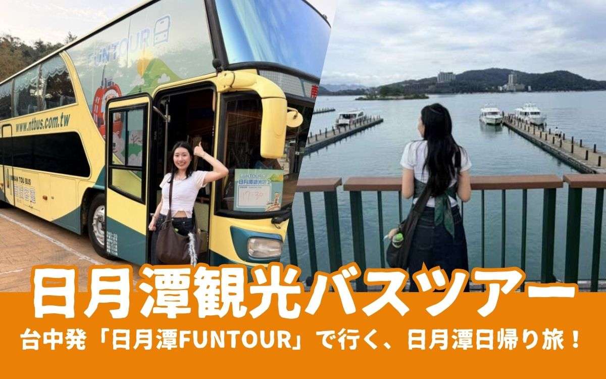 【日月潭ツアー】台中発「日月潭FunTOUR」で日帰り観光！行程・料金・見どころを解説