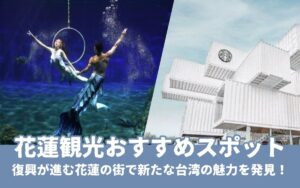 2026年【花蓮観光】おすすめ観光スポット特集！地震からの復興が進む花蓮へ出かけよう！