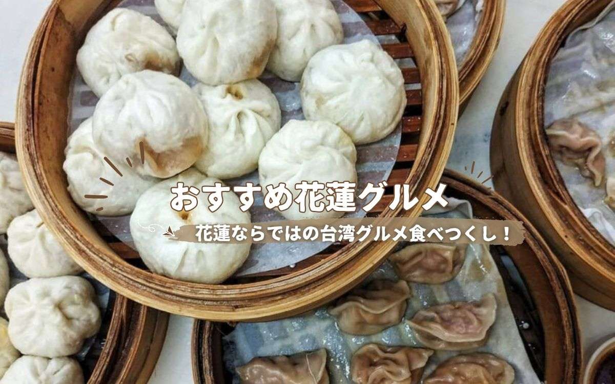 2026年【花蓮グルメ】絶対食べたいおすすめグルメを紹介！花蓮でしか食べられないグルメはこれ！