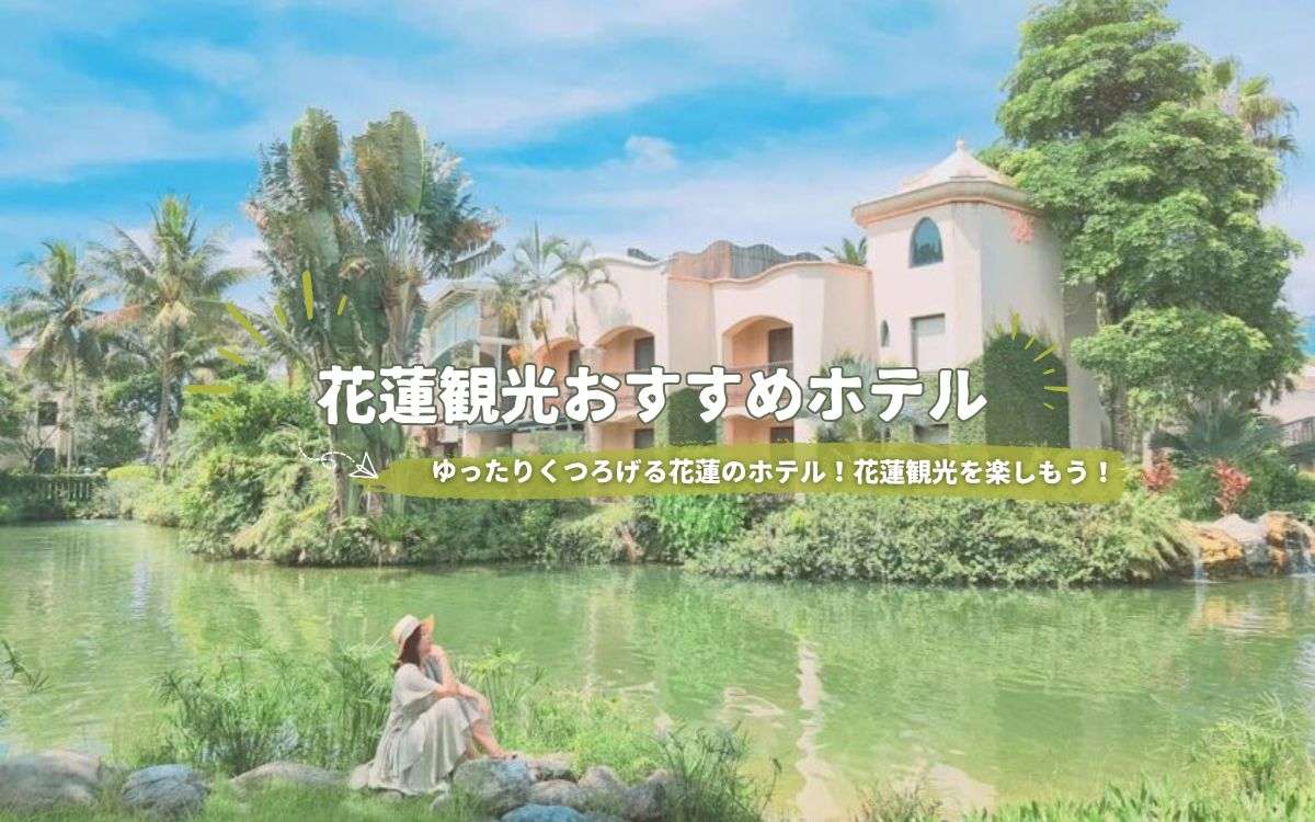 【花蓮ホテル】花蓮旅行のおすすめホテル3選！人気観光スポットの近いホテルなど紹介