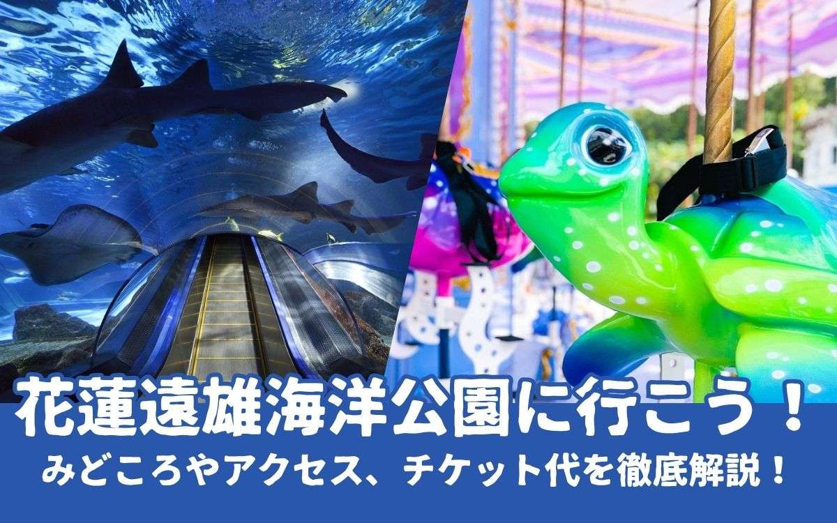 【花蓮観光】遠雄海洋公園の見どころ・アクセス・チケット完全ガイド｜水族館＆遊園地で1日満喫