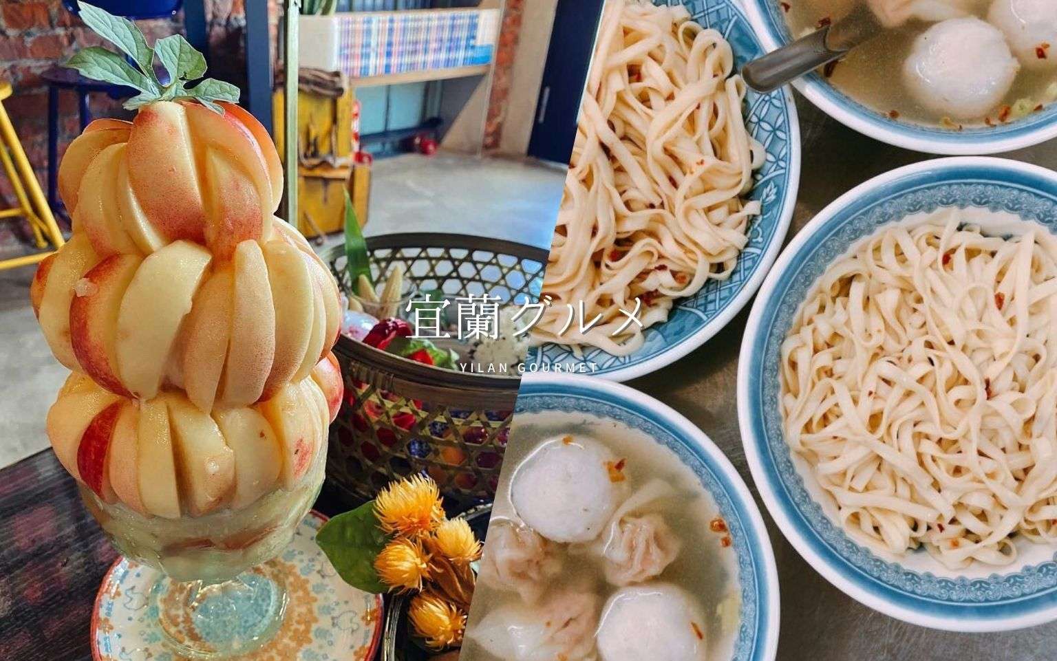 【宜蘭グルメ】宜蘭で食べたいおすすめグルメ18選！名物からスイーツまでジャンル別に紹介