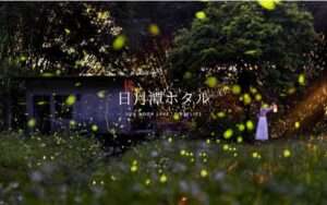 【日月潭ホタル】20種類のホタルが生息する自然豊かな観光地！初夏の日月潭でホタルを見よう！