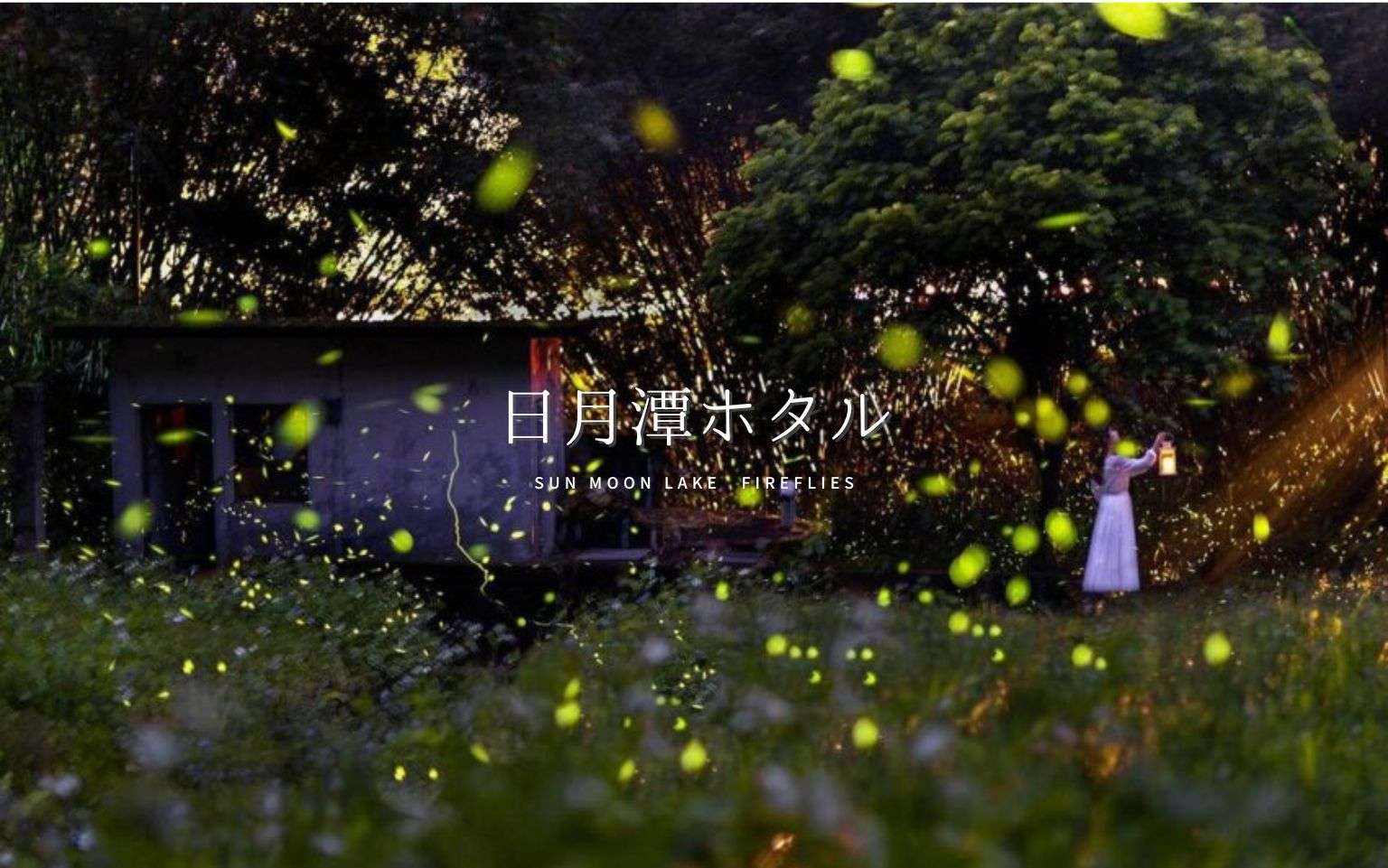 【日月潭ホタル】20種類のホタルが生息する自然豊かな観光地！初夏の日月潭でホタルを見よう！