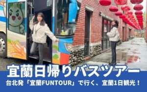 2026年【宜蘭バスツアー】台北発「宜蘭FunTOUR」で日帰り宜蘭観光!行程・料金・見どころを解説