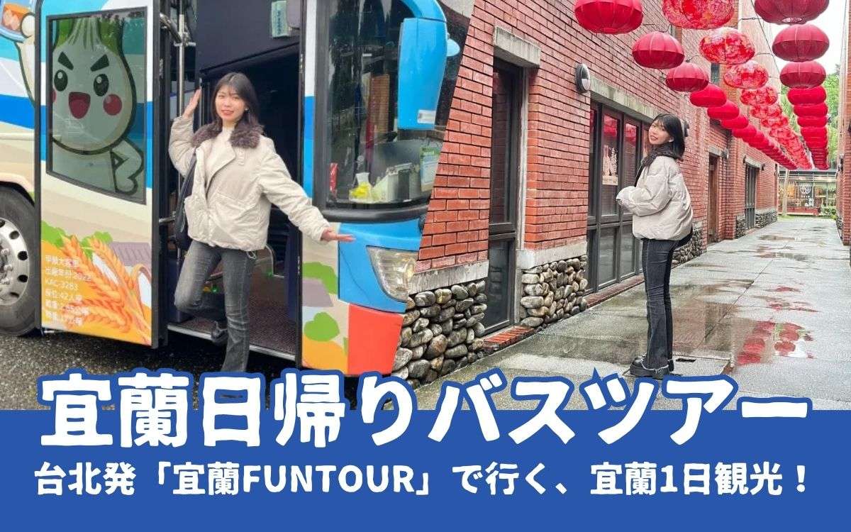 2026年【宜蘭バスツアー】台北発「宜蘭FunTOUR」で日帰り宜蘭観光！行程・料金・見どころを解説