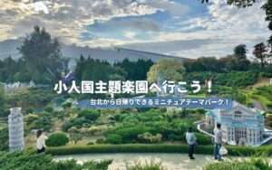 【台湾テーマパーク】桃園にある小人国主題楽園はミニチュアパラダイス！アクセスや見どころを徹底解説！