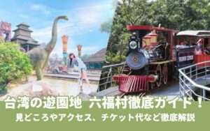 【六福村】台北から日帰り可能!遊園地・動物園・プールがひとつになった台湾のテーマパークへ行こう!