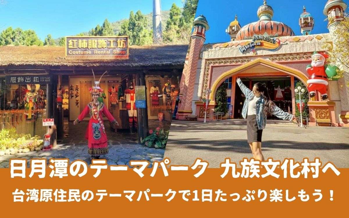 【九族文化村】日月潭の台湾原住民テーマパーク！アクセスやみどころをまるごと紹介！