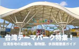 【台湾テーマパーク】台湾にある遊園地・動物園・水族館！台湾で1日たっぷり楽しめるスポットを紹介！