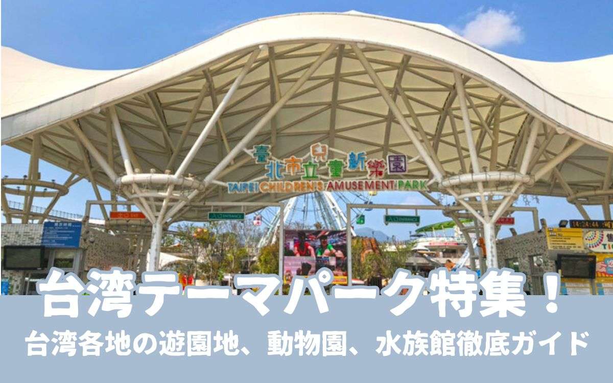 【台湾テーマパーク】台湾にある遊園地・動物園・水族館！台湾で1日たっぷり楽しめるスポットを紹介！