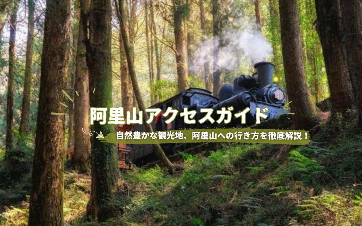【阿里山アクセス】交通手段徹底解説！シャトルバスや台湾鉄道、阿里山森林鉄道、阿里山周遊バスの乗り方を詳しく紹介！