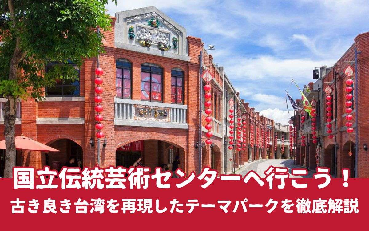 【国立伝統芸術中心】古き良き台湾文化が集まったテーマパーク！演劇・工芸・音楽など台湾の伝統を楽しもう！