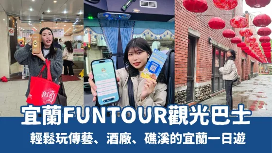 宜蘭FunTOUR観光バスの行程ルート図