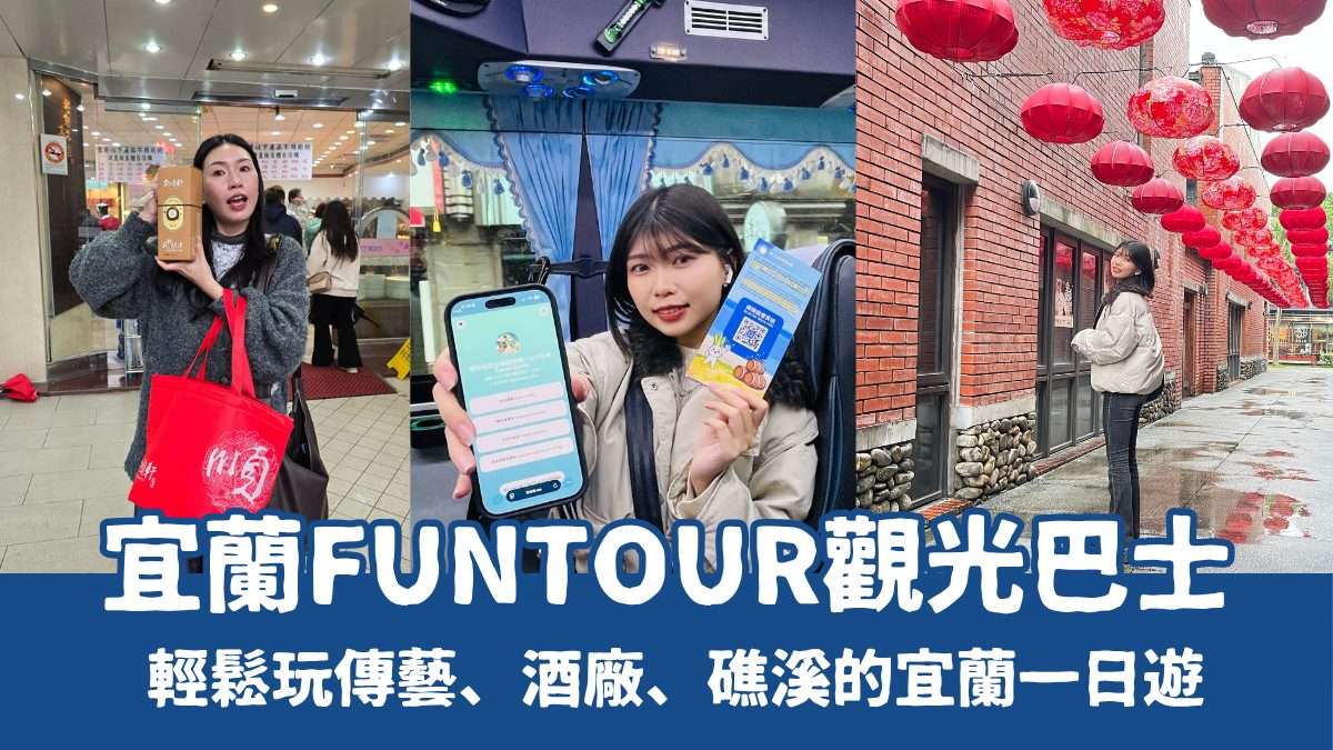 宜蘭FunTOUR観光バスの外観