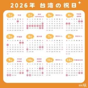 台湾の祝日完全ガイド:旅行計画に役立つ祝日一覧と過ごし方2026年版