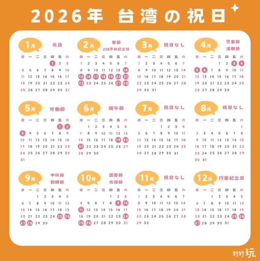 2026年台湾の祝日カレンダー